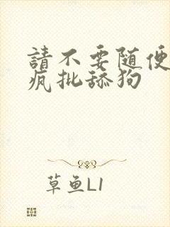 请不要随便抛弃疯批舔狗