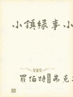 小镇绿事小说封面