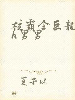 校霸含巨龙起床h男男