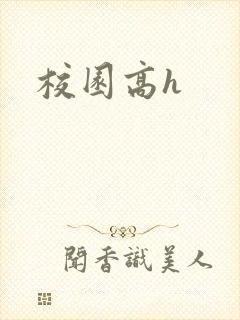 校园高h