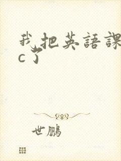 我把英语课代表c了封面