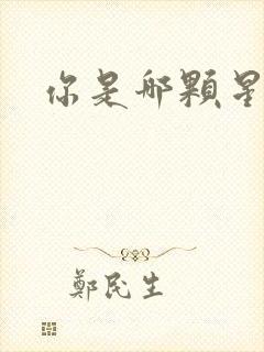 你是哪颗星