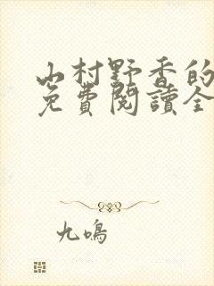 山村野香的小说免费阅读全文封面