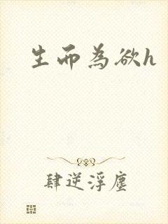生而为欲h封面