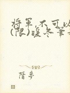 将军,不可以!(限)暖冬笔趣阁免费阅读