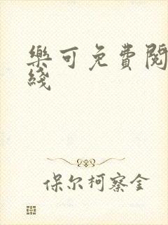 乐可免费阅读在线