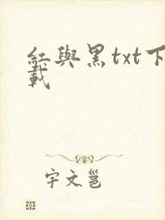 红与黑txt下载