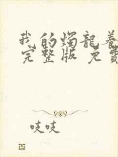 我的烛龙养父画完整版 免费阅读封面