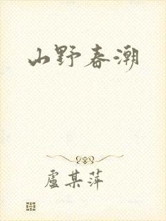 山野春潮