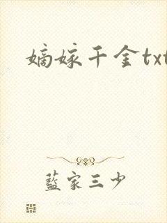 嫡嫁千金txt