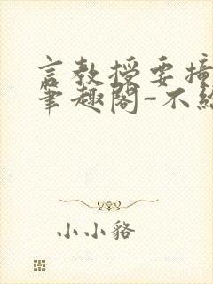 言教授要撞坏了笔趣阁-不给面子-鹧鸪哨