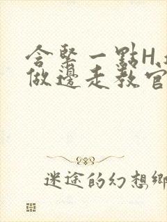 含紧一点H.边做边走教官封面