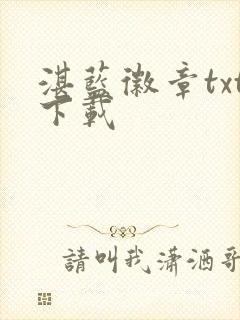 湛蓝徽章txt下载