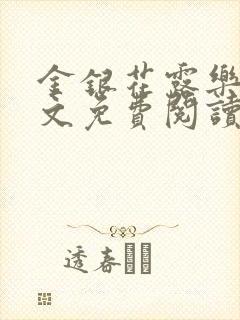 金银花露乐可全文免费阅读笔趣阁下载