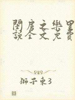 闺房之乐里雪小说全文免费无弹窗