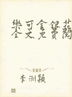 乐可金银花小说全文免费阅读