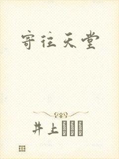 寄往天堂