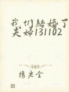 我们结婚了初恋夫妇131102