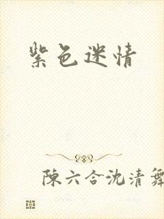 紫色迷情