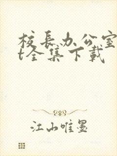 校长办公室txt全集下载