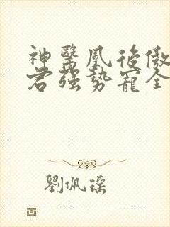 神医凰后傲娇暴君强势宠全文免费阅读