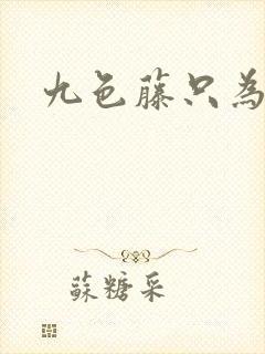 九色藤只为高清