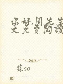 你好,周先生全文免费阅读小说