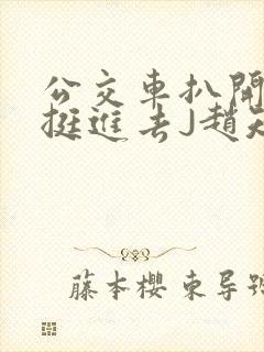 公交车扒开稚嫩挺进去J赵知梨