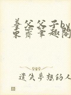 养父父子by耳东霁笔趣阁