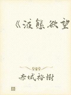 《液态欲望》