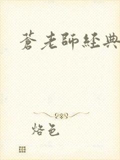 苍老师经典作品封面