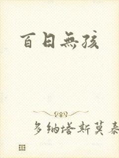 百日无孩