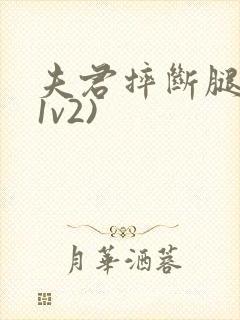 夫君摔断腿后(1v2)封面
