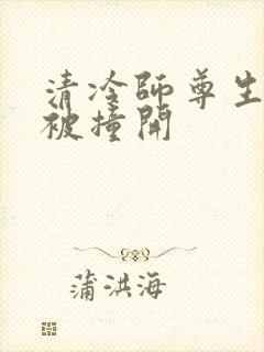 清冷师尊生殖腔被撞开