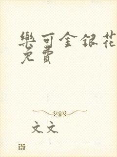 乐可金银花全文免费