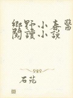 乡野小春医免费阅读小说