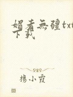 媚者无疆txt下载