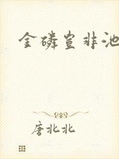 金磷岂非池中物