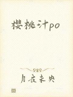 樱桃汁po