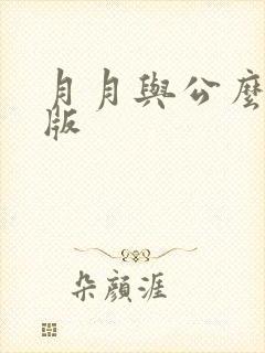月月与公么完整版封面