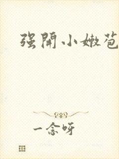 强开小嫩苞