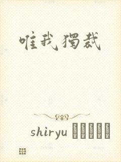 唯我独裁封面
