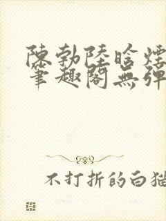 陈勃陆晗烟小说笔趣阁无弹窗封面