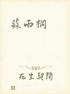 苏雨桐