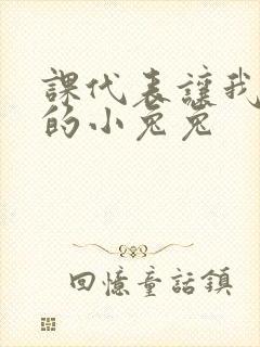 课代表让我吃它的小兔兔