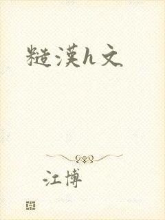 糙汉h文