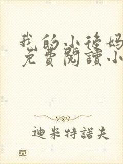 我的小后妈全文免费阅读小说