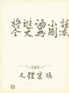 将进酒小说免费全文无删减阅读