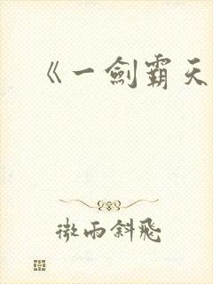 《一剑霸天》