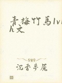 青梅竹马1v1h文